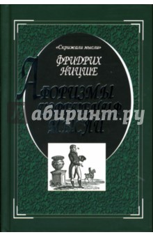 Обложка книги Афоризмы, изречения, мысли, Ницше Фридрих Вильгельм