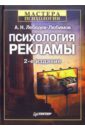 Психология рекламы. - 2-е издание - Будилов С., Лебедев-Любимов Александр Николаевич