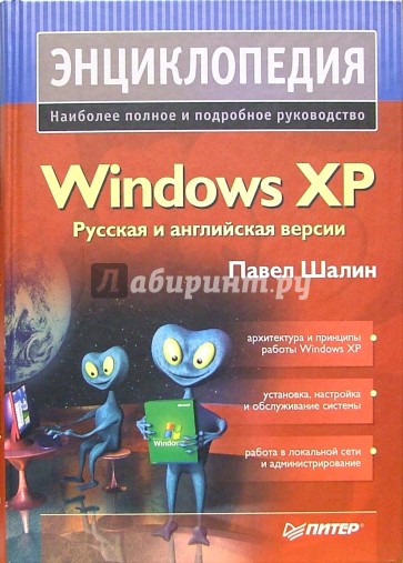 Энциклопедия Windows XP