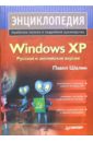 Шалин Павел Энциклопедия Windows XP шалин п пентест секреты этичного взлома