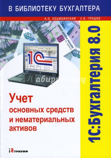 1С: Бухгалтерия 8.0: Учет основных средств и нематериальных активов