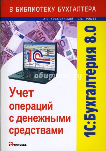 1С: Бухгалтерия 8.0. Учет операций с денежными средствами: Учебное пособие