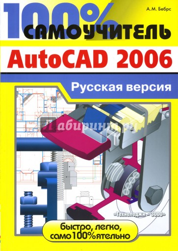 100% самоучитель AutoCad 2006: Русская версия