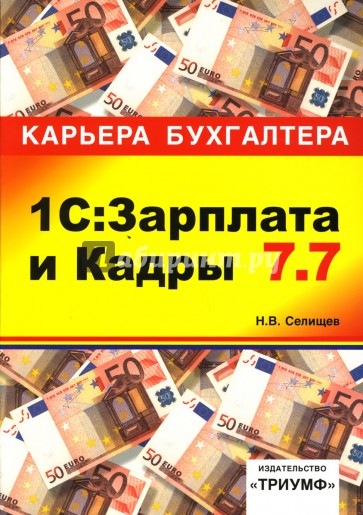 1С: Зарплата и Кадры 7.7: Учебное пособие