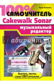 100% : Cakewalk Sonar  