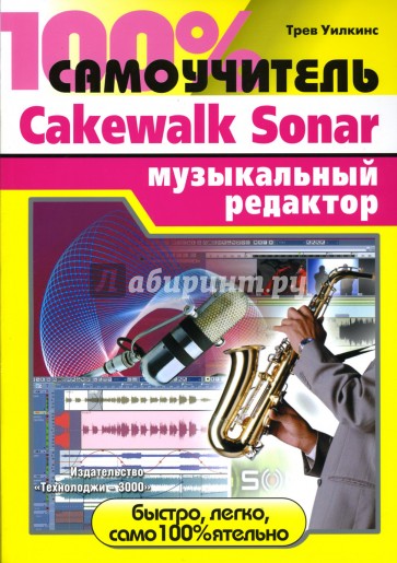 100% самоучитель: Cakewalk Sonar музыкальный редактор