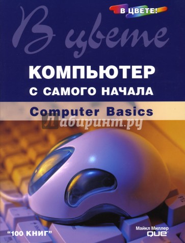 Компьютер с самого начала в цвете!: Computer Basics: Учебное пособие