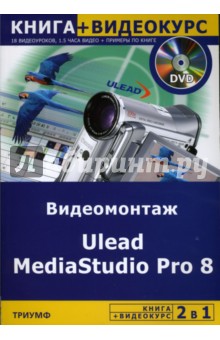  Ulead MediaStudio Pro 8 (+DVD)