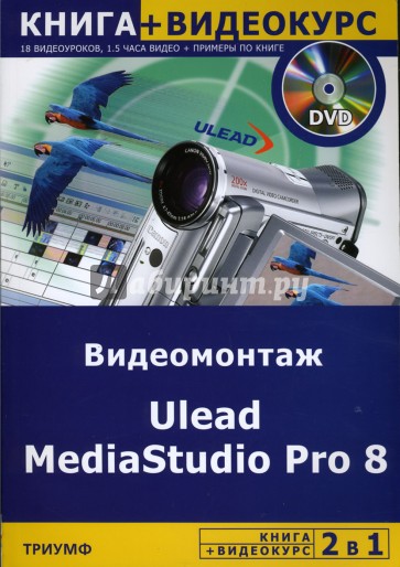 Видеомонтаж Ulead MediaStudio Pro 8 (+DVD)