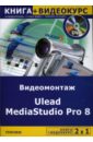 артеев к ulead mediastudio pro 8 видеомонтаж на пк cd Блохнин Сергей Видеомонтаж Ulead MediaStudio Pro 8 (+DVD)
