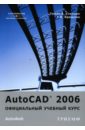 AutoCad 2006 - Кришнан Г.В., Стелман Томас А.