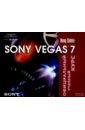 цена Салин Дуг Sony Vegas 7