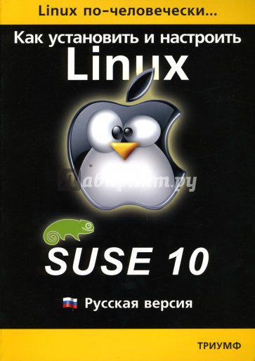 Как установить и настроить операционную систему Linux: Suse 10: Русская версия