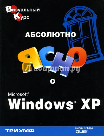 Абсолютно ясно о Microsoft Windows XP