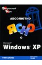 О`Хара Шелли Абсолютно ясно о Microsoft Windows XP о хара шелли моя первая книга о microsoft windows хр