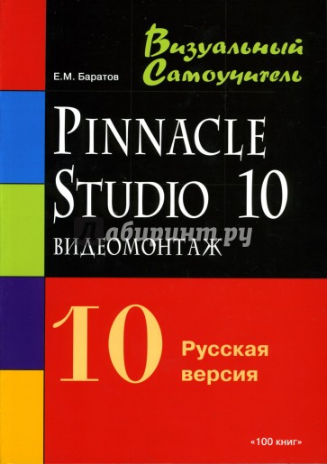 Видеомонтаж Pinnacle Studio 10. Русская версия: Учебное пособие