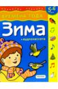 Зима. Времена года. Для детей 5-6лет. - Бокова Татьяна Викторовна