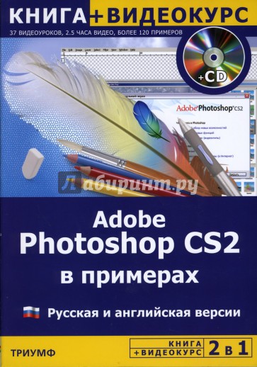 Adobe Photoshop CS2 в примерах: Русская и английская версия (+CD)
