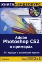 Архипов А.К. Adobe Photoshop CS2 в примерах: Русская и английская версия (+CD) динман елена исаковна photoshop cs2