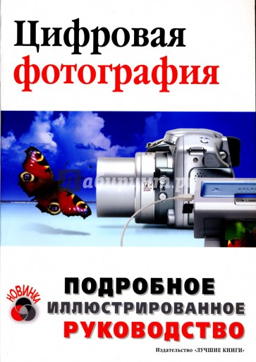 Цифровая фотография: Учебное пособие