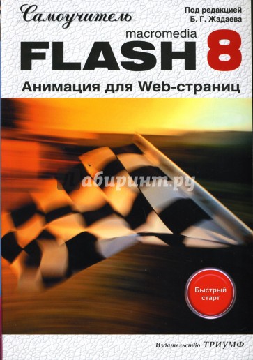 Самоучитель Macromedia Flash 8. Анимация для Web-страниц