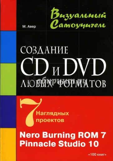 Создание CD и DVD любых форматов: Nero Burning ROM 7, Pinnacle Stidio 10: Учебное пособие