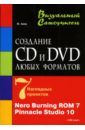 авер м м cd dvd создание дисков любых форматов cd Авер М.М. Создание CD и DVD любых форматов: Nero Burning ROM 7, Pinnacle Stidio 10: Учебное пособие