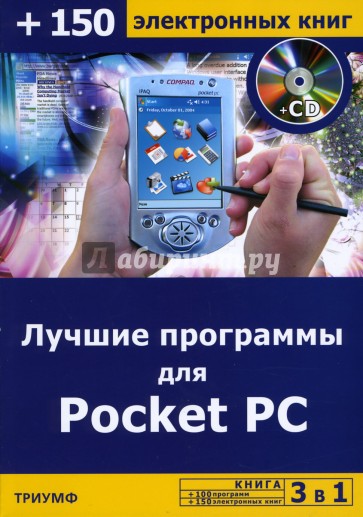 Лучшие программы для Pocket PC (+CD)