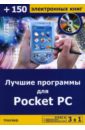 цена Черников Сергей Викторович Лучшие программы для Pocket PC (+CD)