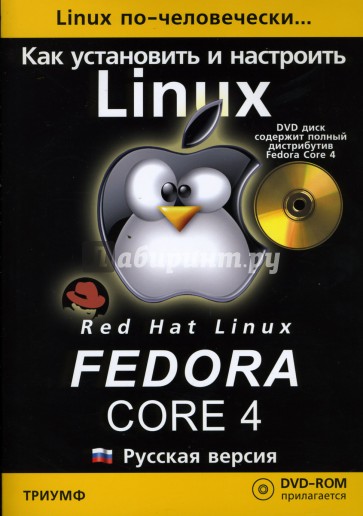 Как установить и настроить Fedora Core 4: Русская версия (+DVD)