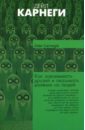 Как завоевывать друзей и оказывать влияние на людей (мяг) - Карнеги Дейл
