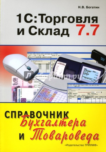 1 с торговля и склад. 1с торговля и склад 7.7 книга. Справочник 1с книга. Книги для темы торговля-склад.