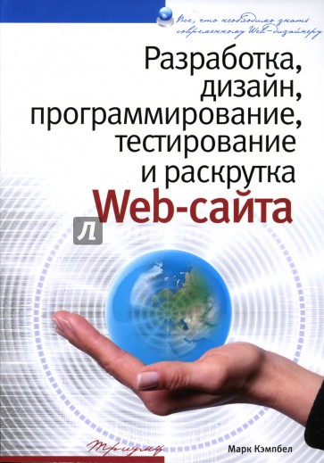 Разработка, дизайн, программирование, тестирование и раскрутка Web-сайта