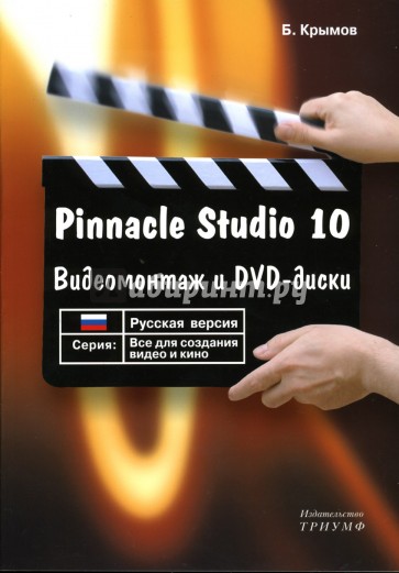 Pinnacle Studio 10. Видеомонтаж и DVD-диски: Учебное пособие