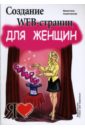 Ахметзянова Валентина Создание Web-страниц для женщин: Учебное пособие