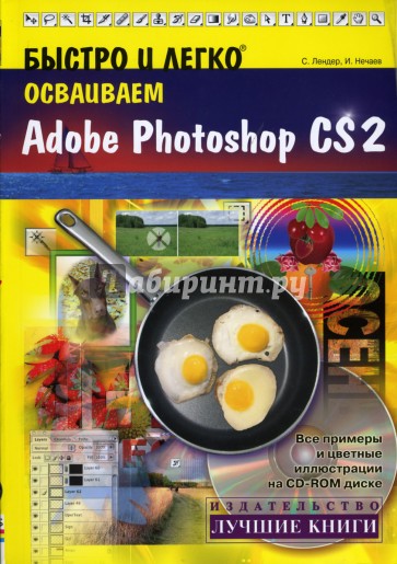 Быстро и легко осваиваем Adobe Photoshop CS2: Учебное пособие (+CD)