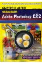 Лендер С., Нечаев И. Быстро и легко осваиваем Adobe Photoshop CS2: Учебное пособие (+CD) холмогоров валентин adobe photoshop cs2