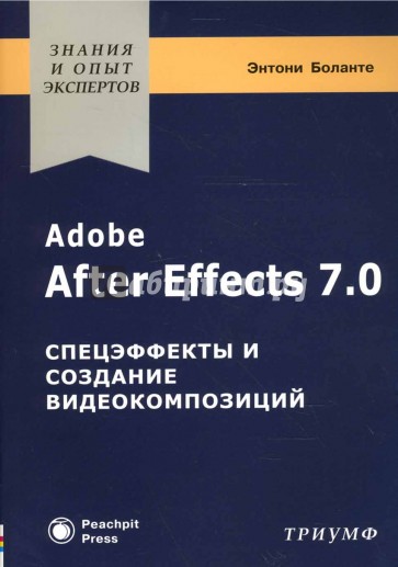 Adobe After Effects 7.0. Спецэффекты и создание видеокомпозиций