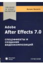 Энтони Боланте Adobe After Effects 7.0. Спецэффекты и создание видеокомпозиций adobe after effects cs6 cd