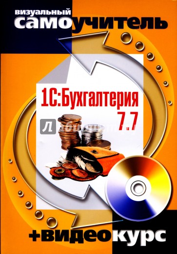 1С: Бухгалтерия 7.7 (+CD)