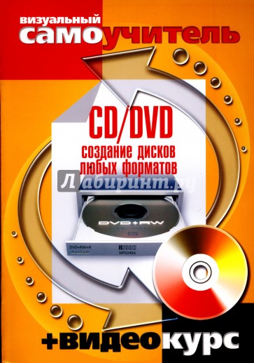 CD/DVD. Создание дисков любых форматов (+CD)
