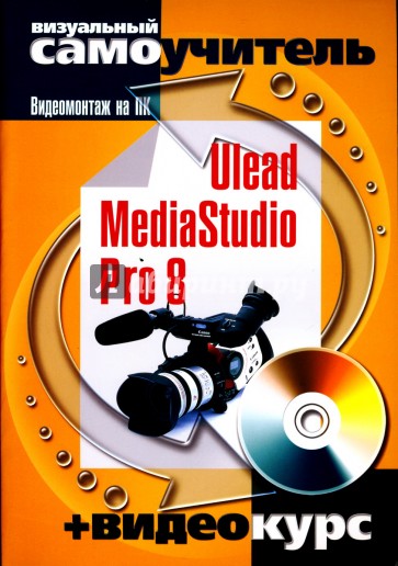 Ulead MediaStudio Pro 8. Видеомонтаж на ПК (+CD)