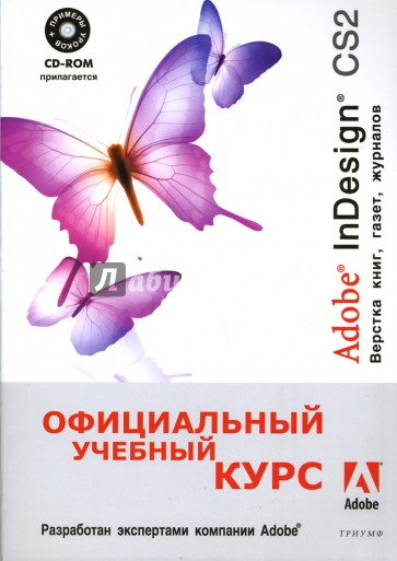 Adobe InDesign CS2. Верстка книг, газет, журналов (+CD)