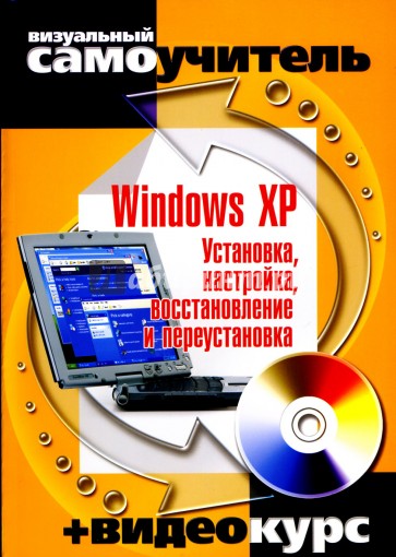 Windows XP. Установка, настройка, восстановление и переустановка (+CD)