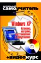 Черников Сергей Викторович Windows XP. Установка, настройка, восстановление и переустановка (+CD)