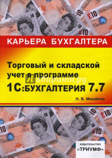 1С: Бухгалтерия 7.7. Торговый и складской учет: Учебное пособие