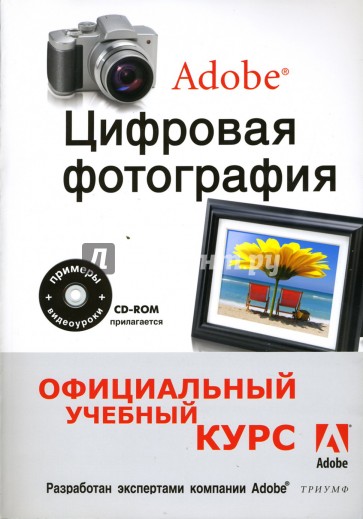 Цифровая фотография от Adobe (+CD)