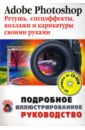 Adobe Photoshop. Ретушь, спецэффекты, коллажи и карикатуры своими руками (+CD) - Литвинов Николай