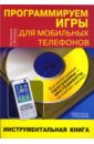 Виноградов А. В. Программируем игры для мобильных телефов: инструментальная книга (+CD)
