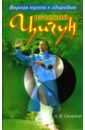 Русский цигун. Верная тропа к здоровью - Смирнов Алексей